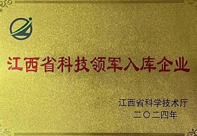 江西省科学技術リーディング企業